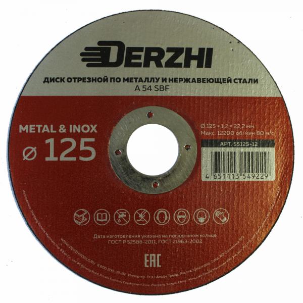 Диск отрезной по мет и нерж DERZHI 125x1,2x22,2мм (1/25/500) арт. 55125-12