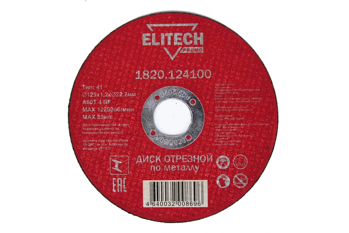 Диск отрезной  по металлу Elitech (125x1,2x22,2)